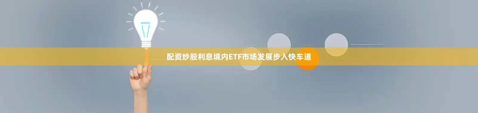 配资炒股利息境内ETF市场发展步入快车道