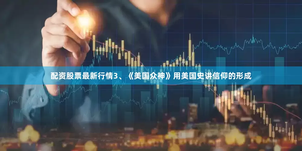 配资股票最新行情3、《美国众神》用美国史讲信仰的形成