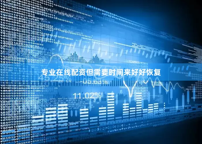 专业在线配资但需要时间来好好恢复