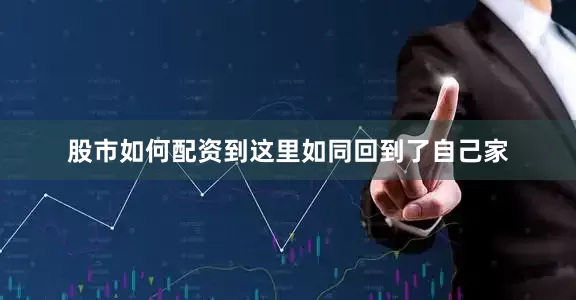 股市如何配资到这里如同回到了自己家
