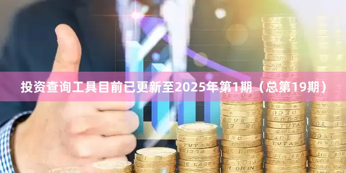 投资查询工具目前已更新至2025年第1期（总第19期）