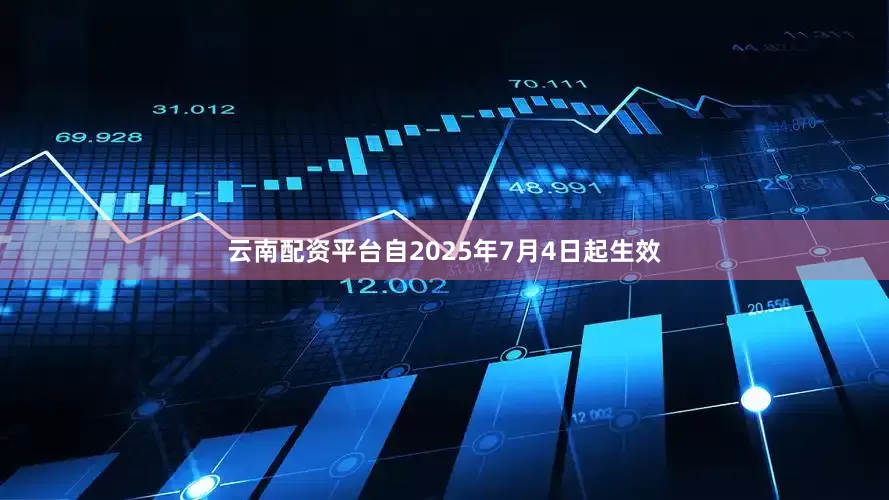 云南配资平台自2025年7月4日起生效