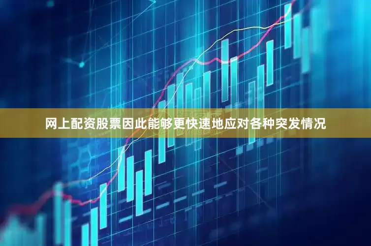 网上配资股票因此能够更快速地应对各种突发情况