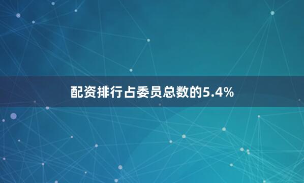 配资排行占委员总数的5.4%
