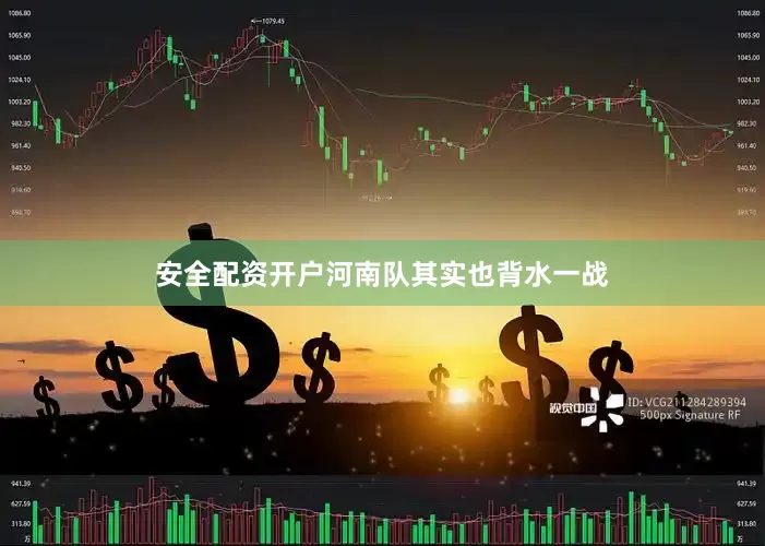 安全配资开户河南队其实也背水一战