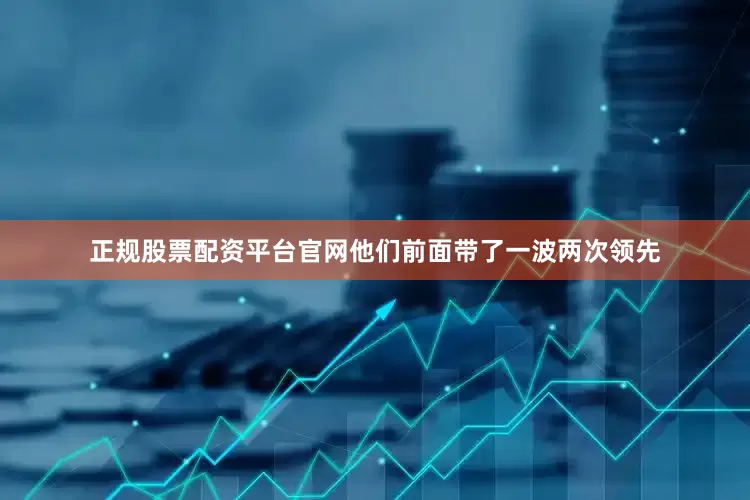 正规股票配资平台官网他们前面带了一波两次领先