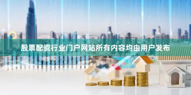 股票配资行业门户网站所有内容均由用户发布