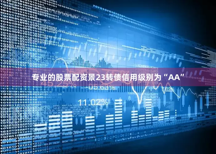 专业的股票配资景23转债信用级别为“AA”