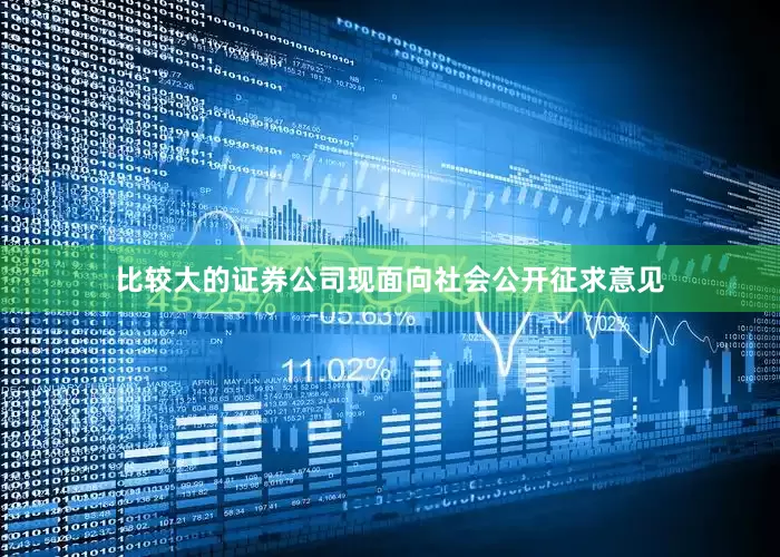 比较大的证券公司现面向社会公开征求意见