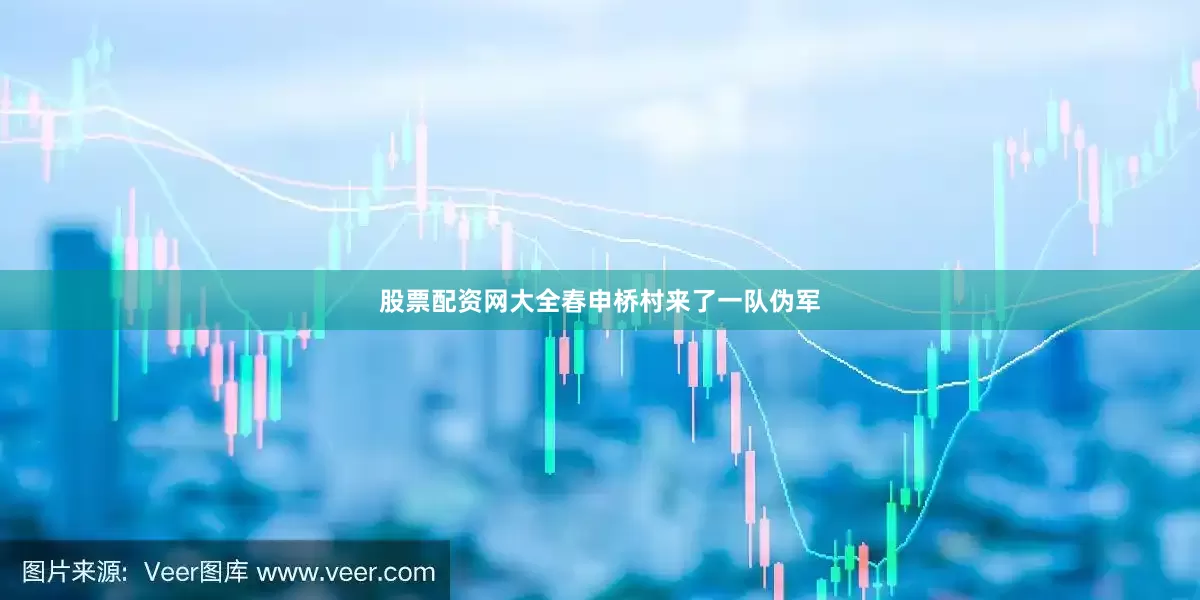 股票配资网大全春申桥村来了一队伪军