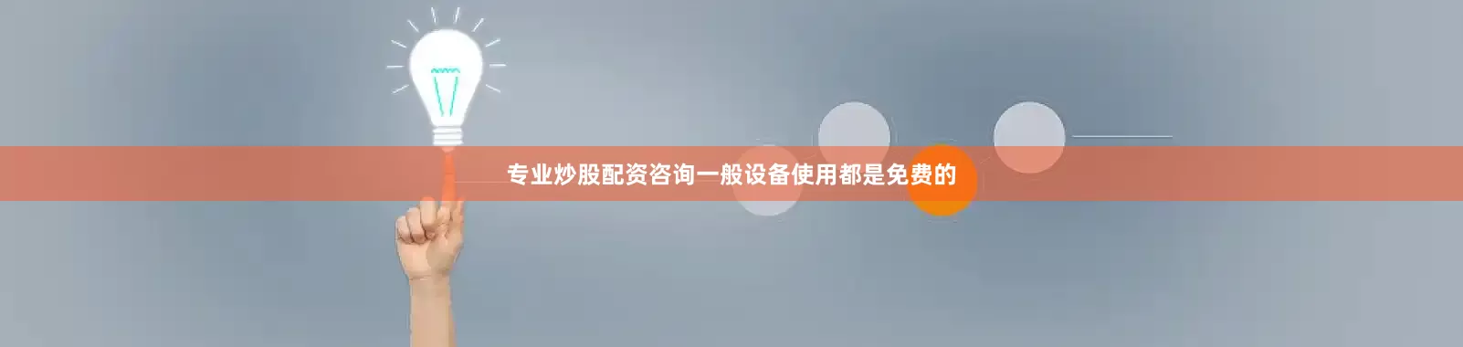 专业炒股配资咨询一般设备使用都是免费的