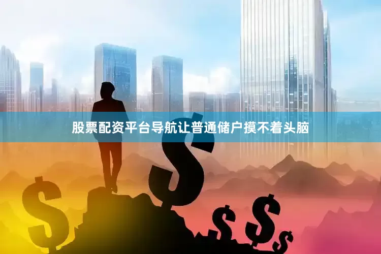 股票配资平台导航让普通储户摸不着头脑