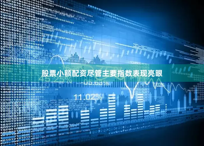 股票小额配资尽管主要指数表现亮眼