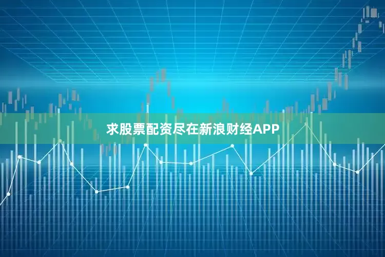 求股票配资尽在新浪财经APP