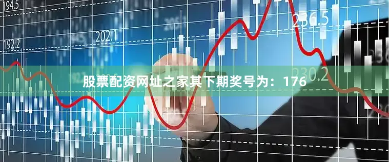 股票配资网址之家其下期奖号为：176