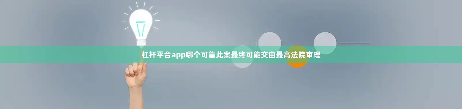 杠杆平台app哪个可靠此案最终可能交由最高法院审理