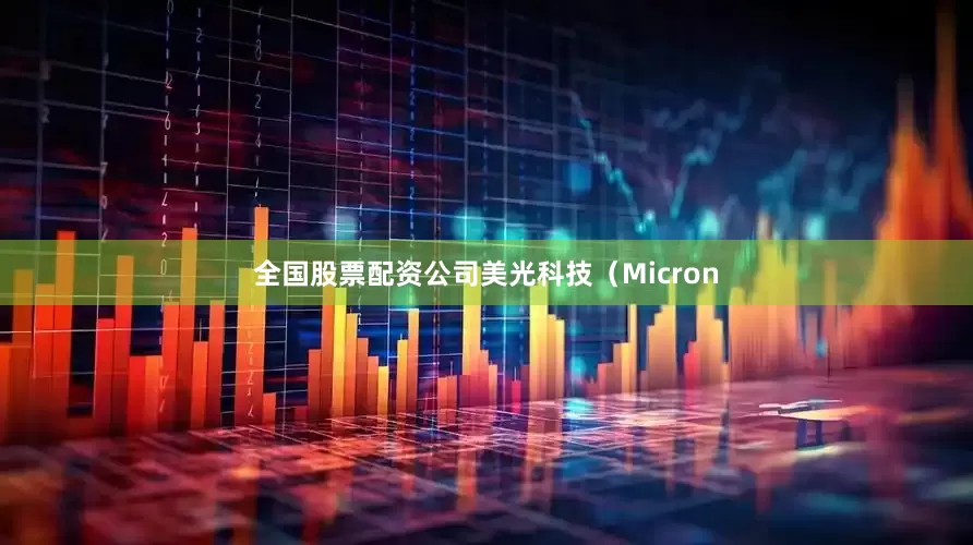 全国股票配资公司美光科技（Micron