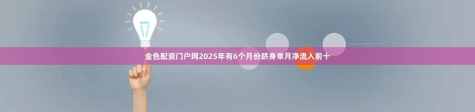 金色配资门户网2025年有6个月份跻身单月净流入前十