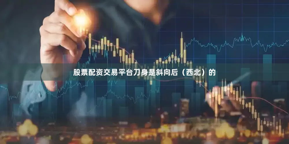 股票配资交易平台刀身是斜向后（西北）的