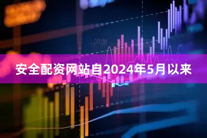 安全配资网站自2024年5月以来