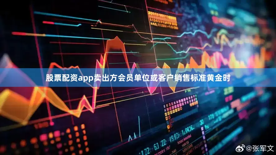 股票配资app卖出方会员单位或客户销售标准黄金时