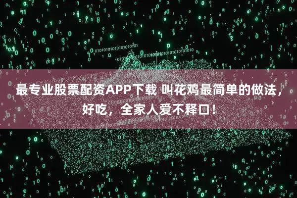 最专业股票配资APP下载 叫花鸡最简单的做法，好吃，全家人爱不释口！