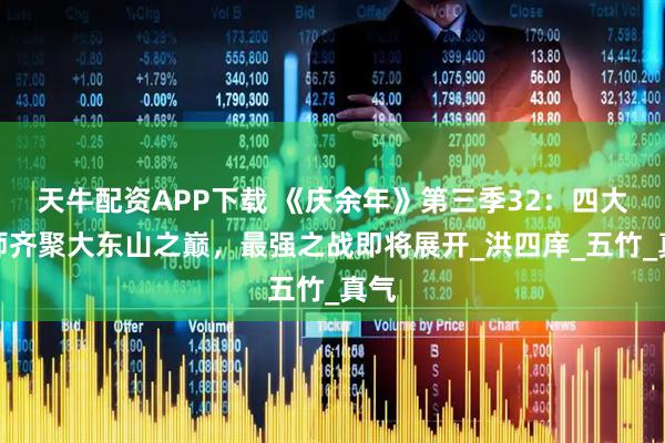 天牛配资APP下载 《庆余年》第三季32：四大宗师齐聚大东山之巅，最强之战即将展开_洪四庠_五竹_真气