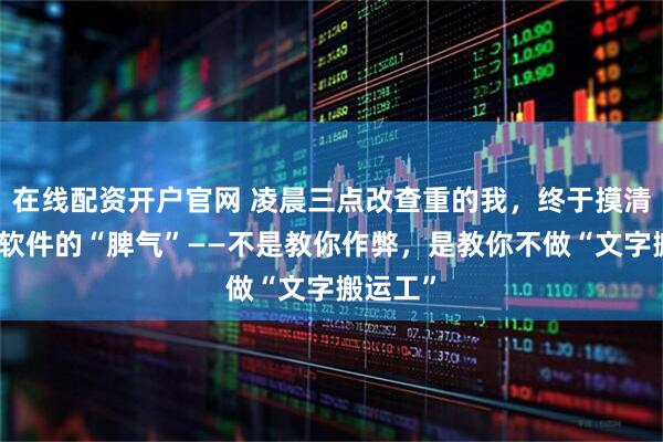 在线配资开户官网 凌晨三点改查重的我，终于摸清了查重软件的“脾气”——不是教你作弊，是教你不做“文字搬运工”